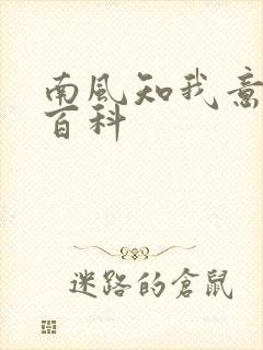 南风知我意百度百科