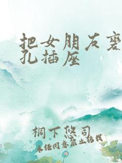 把女朋友变成三孔插座