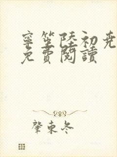 宁笙陆初尧全文免费阅读