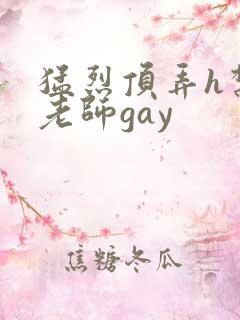 猛烈顶弄h禁欲老师gay
