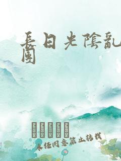 长日光阴乱作一团