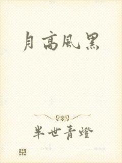 月高风黑