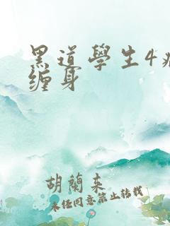 黑道学生4病魔缠身