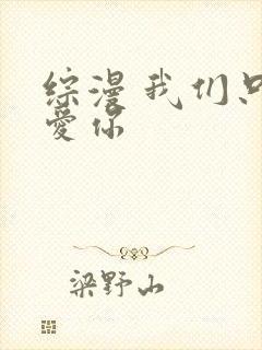 综漫 我们只是爱你