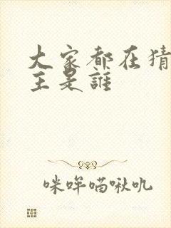 大家都在猜我金主是谁