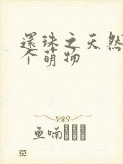 还珠之天然呆是个萌物