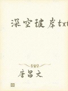 深空彼岸txt