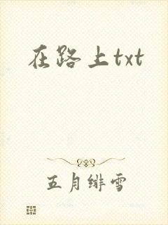 在路上txt