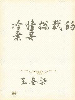 冷情总裁的新婚弃妻