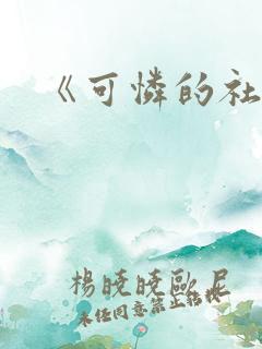 《可怜的社畜》