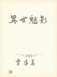 异世魅影