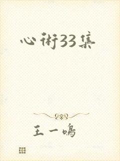 心术33集