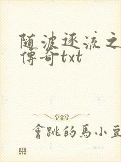 随波逐流之神龙传奇txt