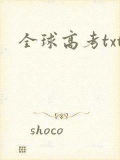 全球高考txt