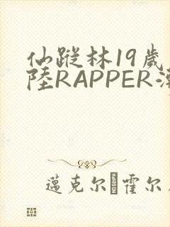 仙踪林19岁大陆RAPPER潮水