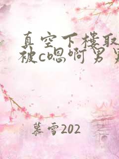 真空下楼取快递被c嗯啊男男