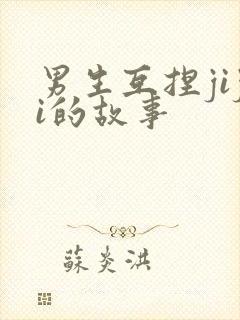 男生互捏jiji的故事