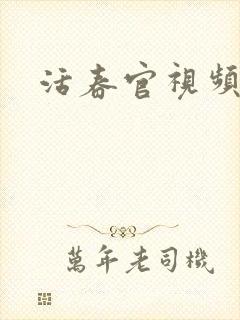 活春官视频