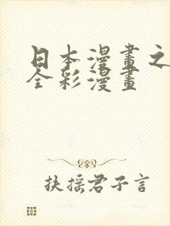 日本漫画之口工全彩漫画