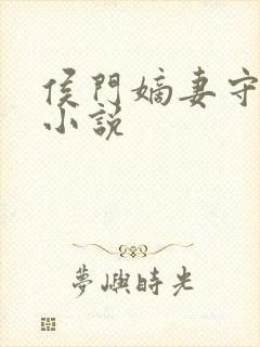 侯门嫡妻守则 小说