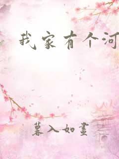 我家有个河东狮