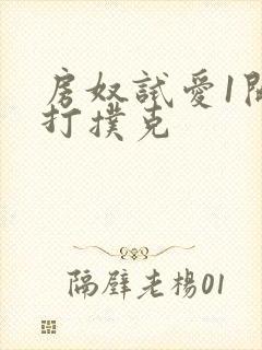 房奴试爱1开头打扑克