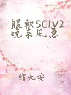 服软SC1V2晚来风急