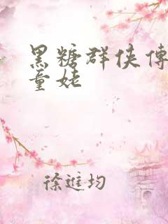 黑糖群侠传天山童姥