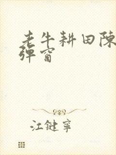 老牛耕田陈雪无弹窗