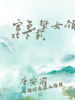 官色攀女领导txt下载