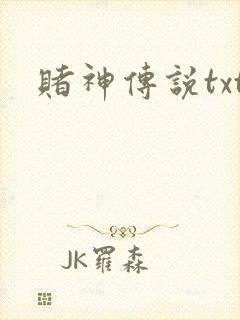 赌神传说txt