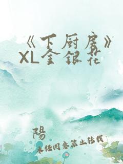 《下厨房》 TXL金银花