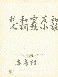 我和室友和八个人调教小说在线看