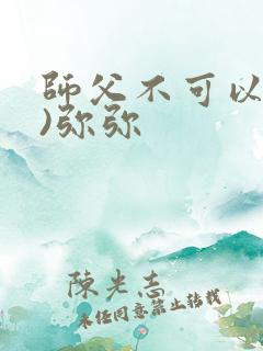 师父不可以(限)弥弥