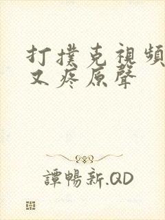 打扑克视频又叫又疼原声