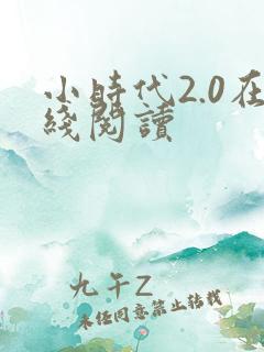 小时代2.0在线阅读