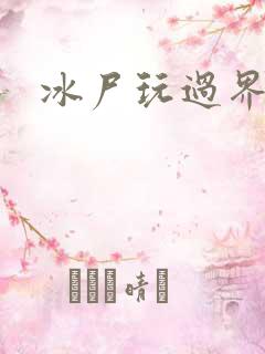 冰尸玩过界