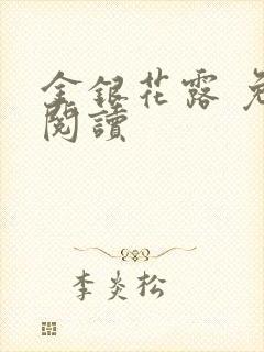 金银花露 免费阅读