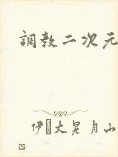 调教二次元