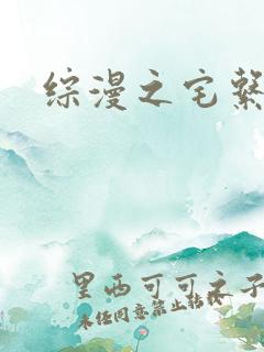 综漫之宅系魔王