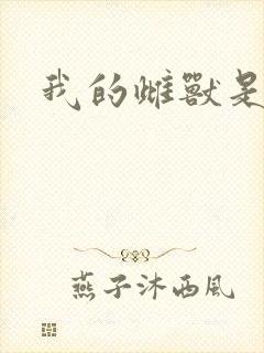 我的雌兽是个兵