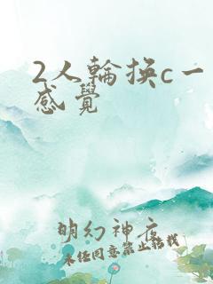 2人轮换c一个感觉