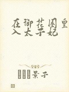 在御花园皇上进入太子妃