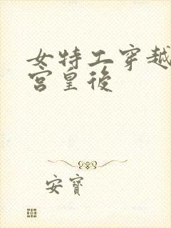 女特工穿越成冷宫皇后