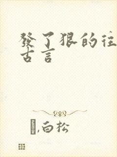 发了狠的往里撞古言