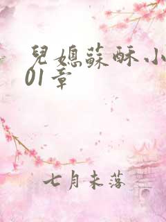 儿媳苏酥小说101章