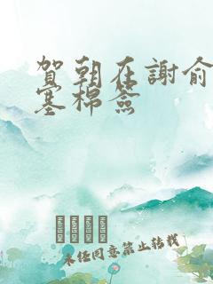 贺朝在谢俞里面塞棉签