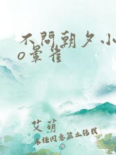 不问朝夕小说po晕雀