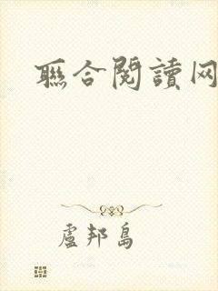 联合阅读网