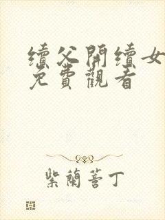 续父开续女包2免费观看